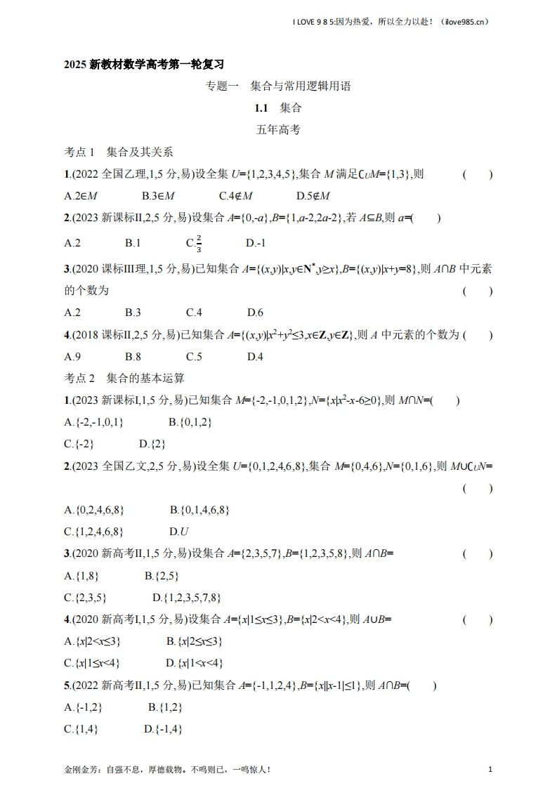 【基础练习】11　集合（含答案）-I LOVE 9 8 5
